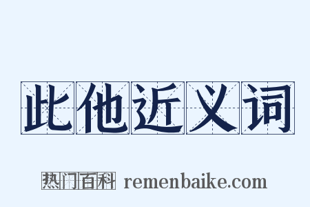 此他近义词是什么意思的图片